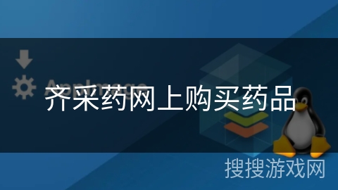 齐采药网上购买药品