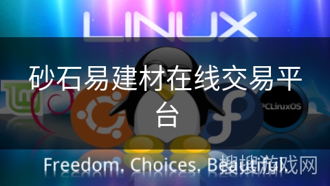 砂石易建材在线交易平台