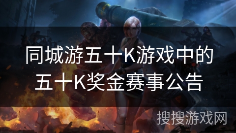同城游五十K游戏中的五十K奖金赛事公告