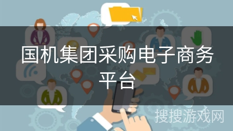 国机集团采购电子商务平台