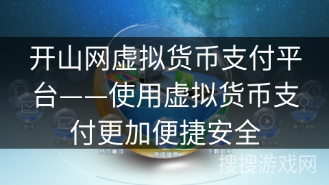 开山网虚拟货币支付平台——使用虚拟货币支付更加便捷安全
