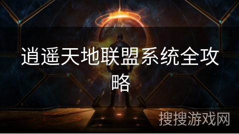 逍遥天地联盟系统全攻略