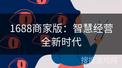 1688商家版：智慧经营全新时代