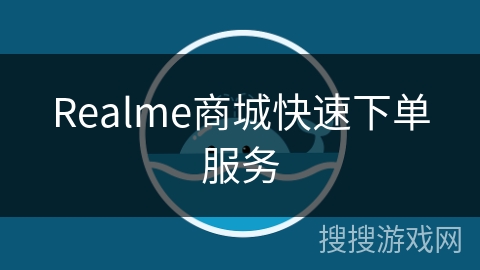 Realme商城快速下单服务