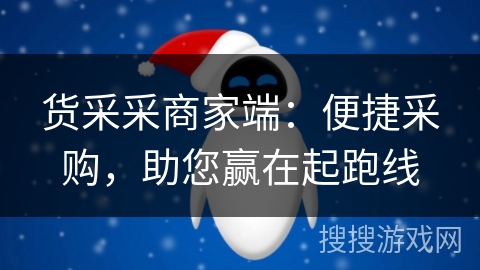 货采采商家端：便捷采购，助您赢在起跑线