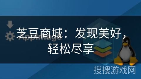 芝豆商城：发现美好，轻松尽享