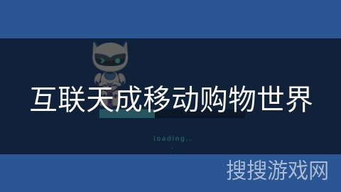 互联天成移动购物世界