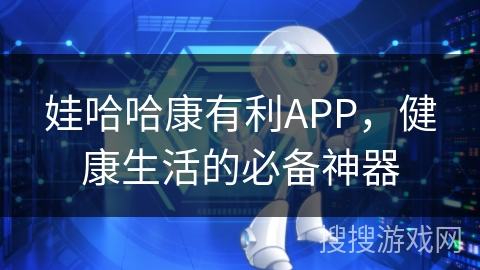 娃哈哈康有利APP，健康生活的必备神器