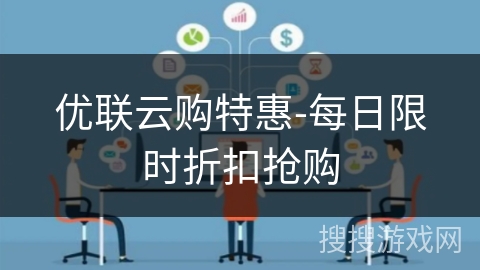 优联云购特惠-每日限时折扣抢购