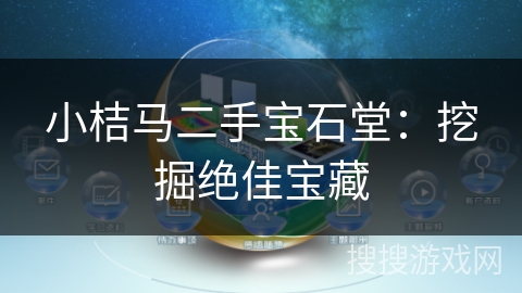 小桔马二手宝石堂：挖掘绝佳宝藏