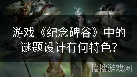 游戏《纪念碑谷》中的谜题设计有何特色？