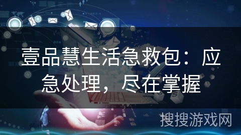 壹品慧生活急救包：应急处理，尽在掌握