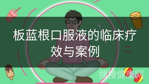 板蓝根口服液的临床疗效与案例