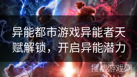 异能都市游戏异能者天赋解锁，开启异能潜力