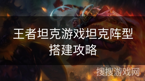 王者坦克游戏坦克阵型搭建攻略