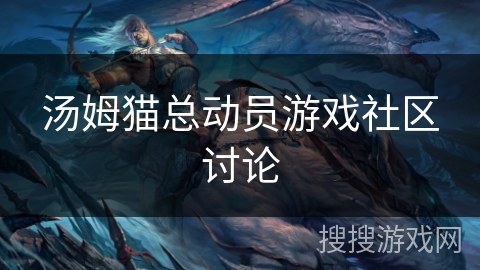 汤姆猫总动员游戏社区讨论