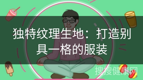 独特纹理生地：打造别具一格的服装