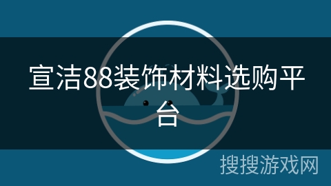 宣洁88装饰材料选购平台