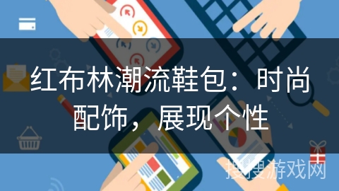 红布林潮流鞋包：时尚配饰，展现个性