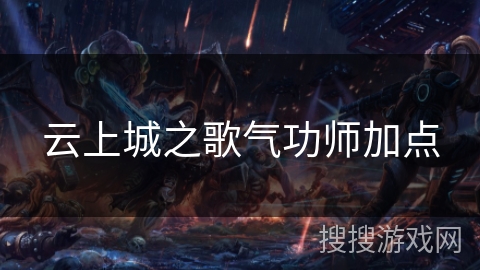 云上城之歌气功师加点