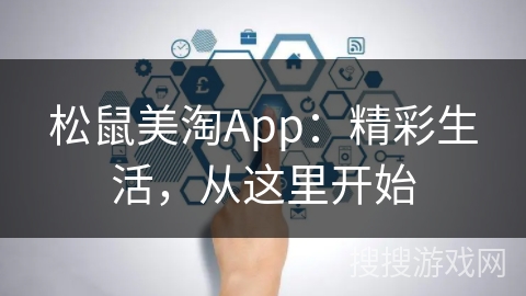 松鼠美淘App：精彩生活，从这里开始