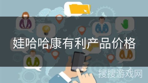 娃哈哈康有利产品价格