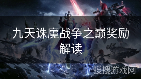 九天诛魔战争之巅奖励解读