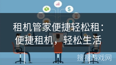 租机管家便捷轻松租：便捷租机，轻松生活