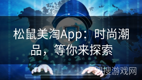 松鼠美淘App：时尚潮品，等你来探索