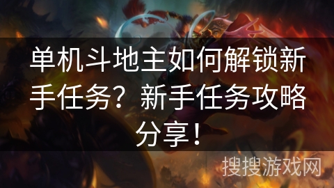单机斗地主如何解锁新手任务？新手任务攻略分享！