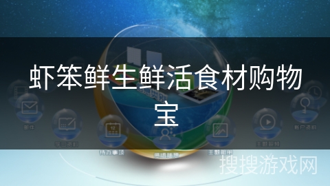 虾笨鲜生鲜活食材购物宝