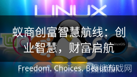 蚁商创富智慧航线：创业智慧，财富启航