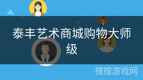 泰丰艺术商城购物大师级