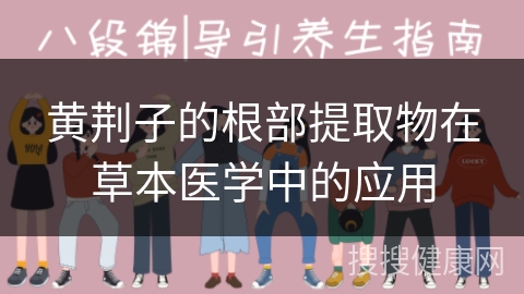 黄荆子的根部提取物在草本医学中的应用