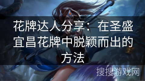 花牌达人分享：在圣盛宜昌花牌中脱颖而出的方法