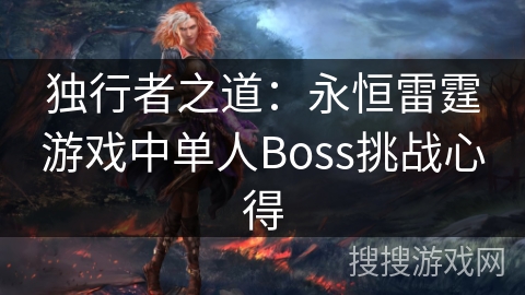 独行者之道：永恒雷霆游戏中单人Boss挑战心得