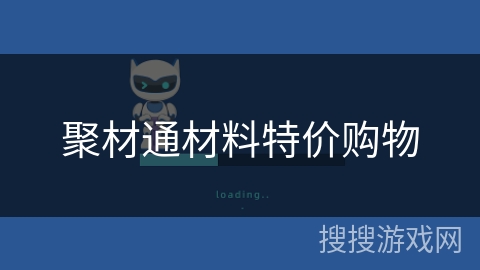 聚材通材料特价购物