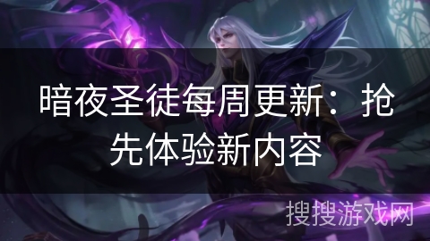 暗夜圣徒每周更新：抢先体验新内容