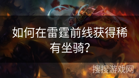 如何在雷霆前线获得稀有坐骑? 如何在雷霆前线获得稀有坐骑?