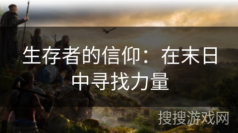 生存者的信仰：在末日中寻找力量