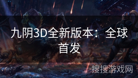 九阴3D全新版本：全球首发