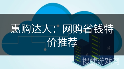 惠购达人:网购省钱特价推荐 惠购达人:网购省钱特价推荐
