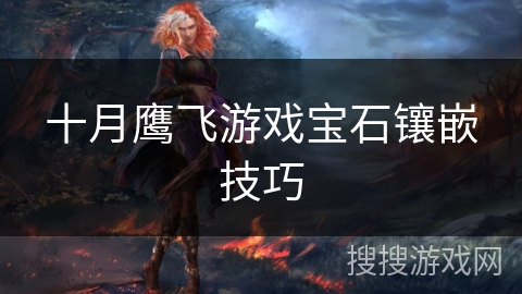 十月鹰飞游戏宝石镶嵌技巧