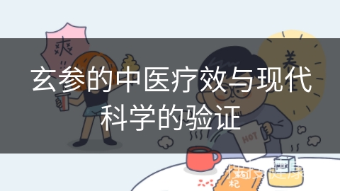 玄参的中医疗效与现代科学的验证