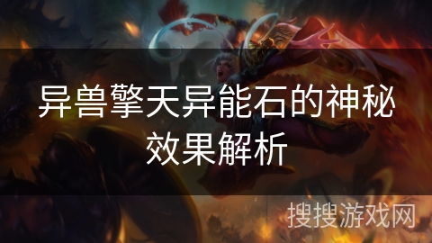 异兽擎天异能石的神秘效果解析