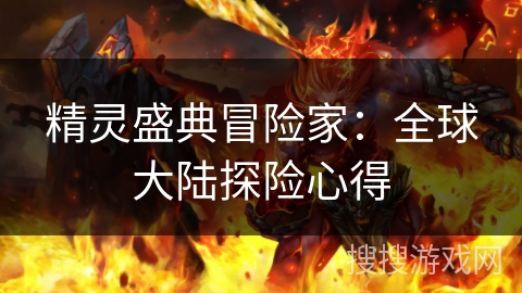 精灵盛典冒险家：全球大陆探险心得