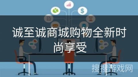 诚至诚商城购物全新时尚享受