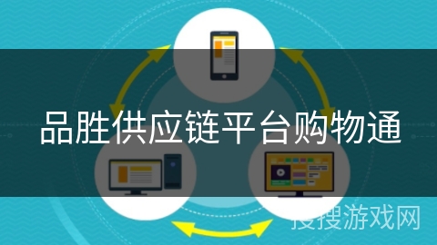 品胜供应链平台购物通 品胜供应链平台购物通