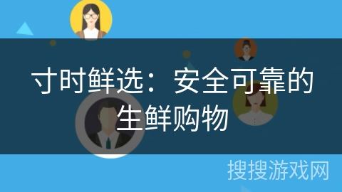 寸时鲜选：安全可靠的生鲜购物