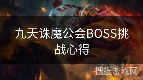 九天诛魔公会BOSS挑战心得